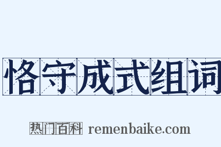 恪守成式组词是什么意思的图片